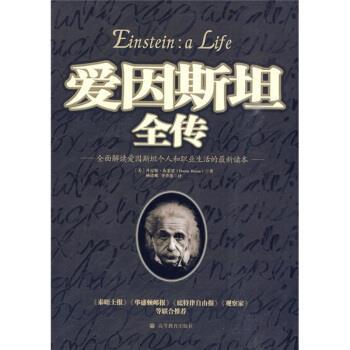 【正版书】 爱因斯坦全传 [美] 丹尼斯·布莱恩（Denis Brian） 著,杨建邺,李 高等教育出版社