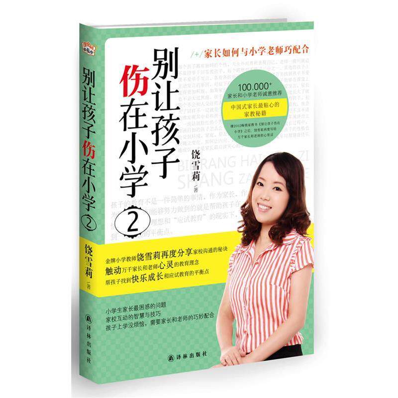 【正版书】 别让孩子伤在小学2 饶雪莉 译林出版社