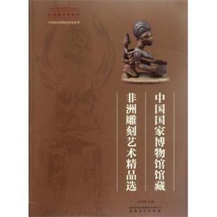 【正版书】 中国国家博物馆展览系列:中国国家博物馆馆藏非洲雕刻艺术精品选 吕章申 编 时代出版传媒股份有限公司,安徽美术出版