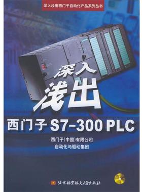 【正版书】 深入浅出西门子S7-300PLC 刘锴, 等 北京航空航天大学出版社