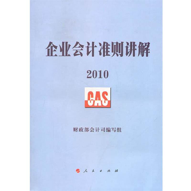 【正版书】 企业会计准则讲解2010 财政部会计司编写组 编 人民出版社