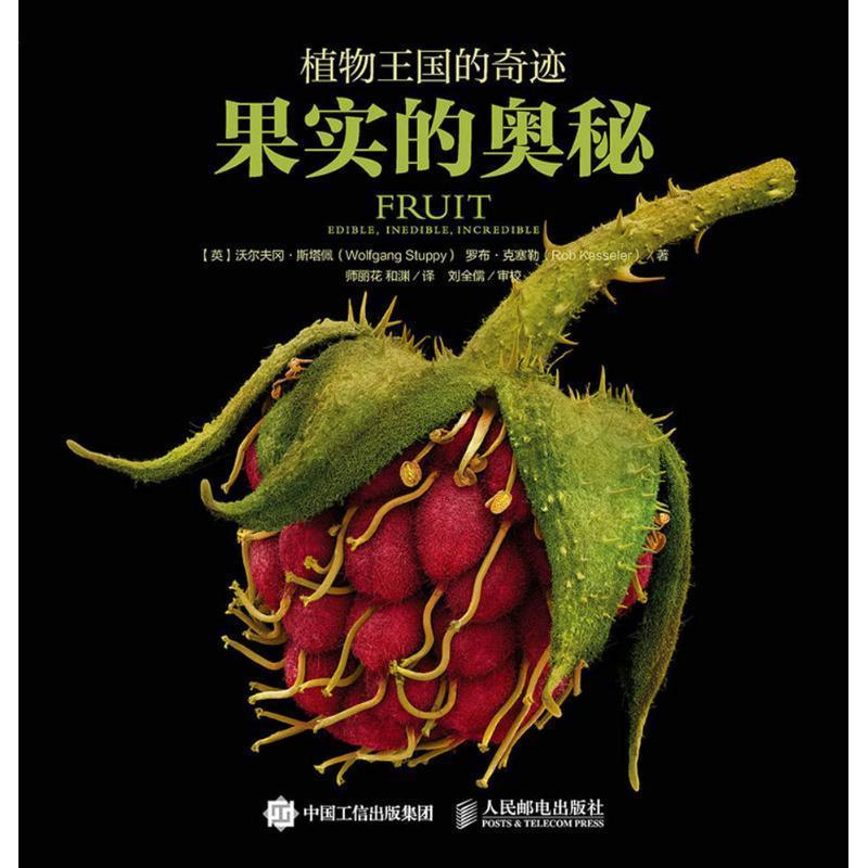 【正版书】 植物王国的奇迹:果实的奥秘 【英】沃尔夫冈·斯塔佩(Wolfgang Stuppy) 罗布 克塞勒(Rob Kesseler) 人民邮电出版社