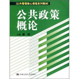 【正版书】 公共政策概论 谢明 著 中国人民大学出版社