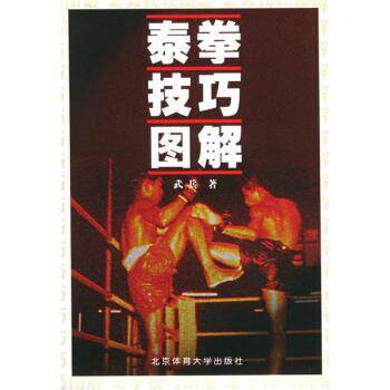 【正版书】 泰拳技巧图解 武兵 著 北京体育大学出版社