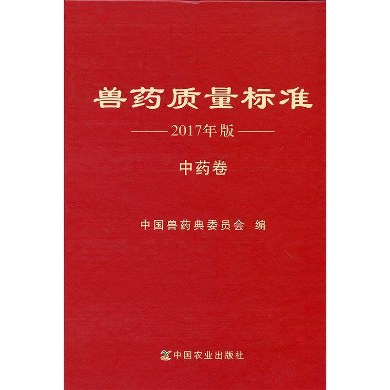 【正版书】 兽药质量标准 2017年版 中药卷 本书编委会 中国农业出版社