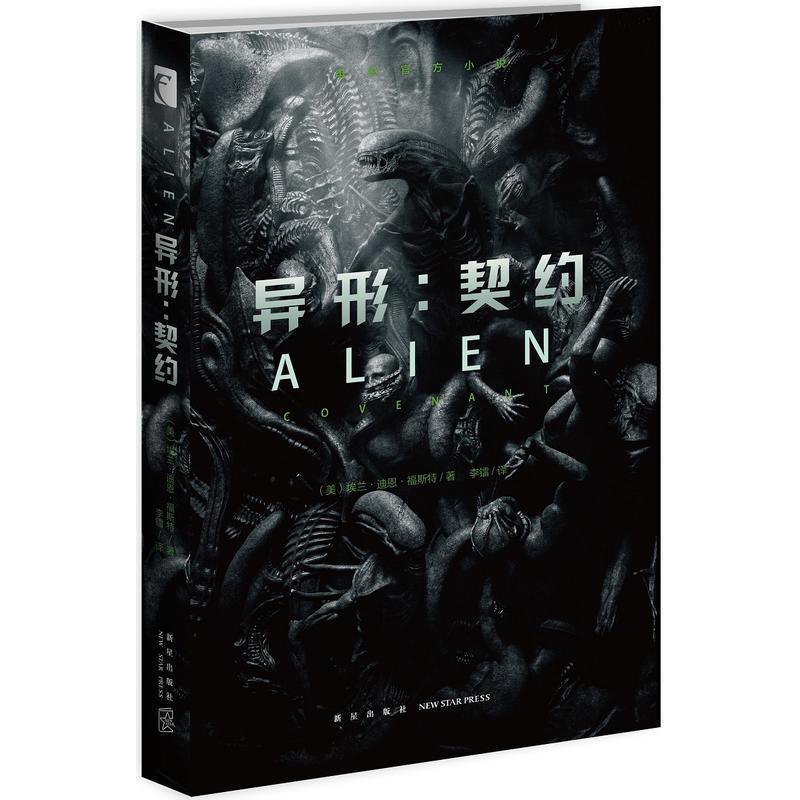 【正版书】 异形:契约 [美] 埃兰`迪恩`福斯特 著,李镭 译 新星出版社