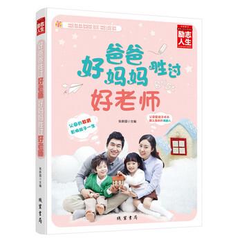 【正版书】 好爸爸胜过好老师 好妈妈胜过好老师 励志人生书系 张新国 编 线装书局