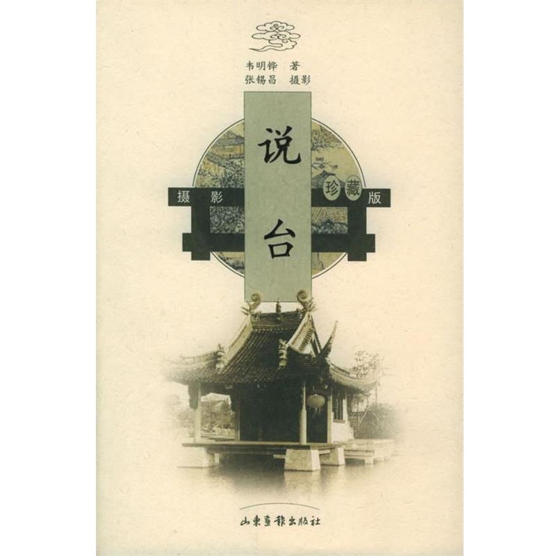 【正版书】 说台—古建筑文化图说 韦明铧 著,张锡昌 摄影 山东画报出版社
