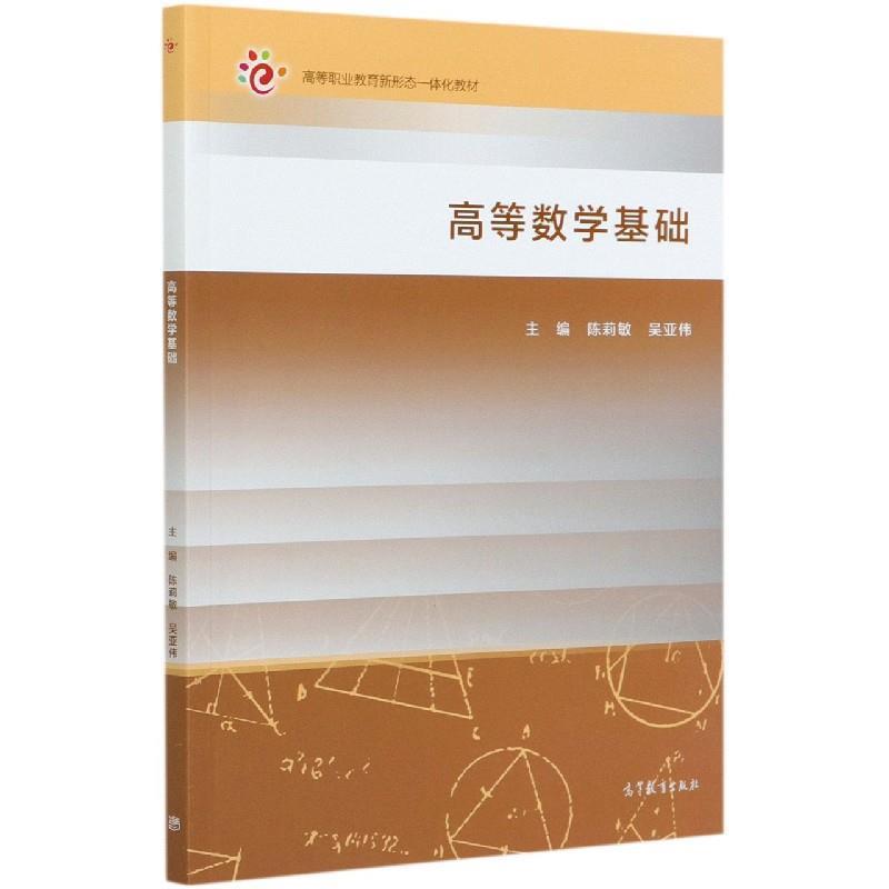 【正版书】 高等数学基础 陈莉敏,吴亚伟 编 高等教育出版社