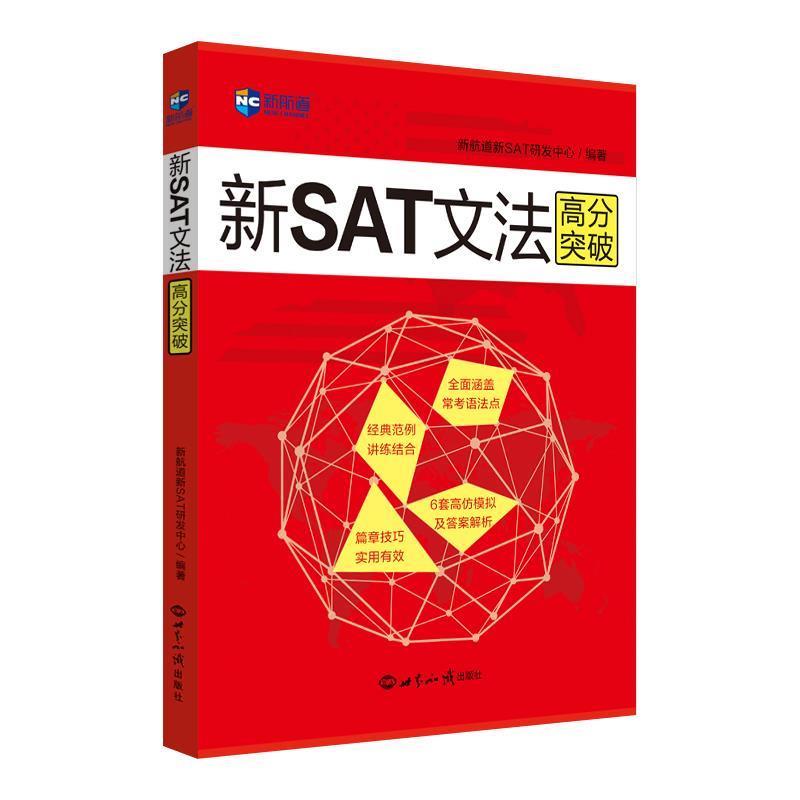 【正版书】 新SAT文法高分突破—新航道英语学习丛书 新航道新SAT研发中心 编著 世界知识出版社