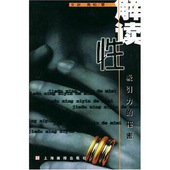 【正版书】 解读性吸引力的秘密 艾岩,高松 著 上海画报出版社