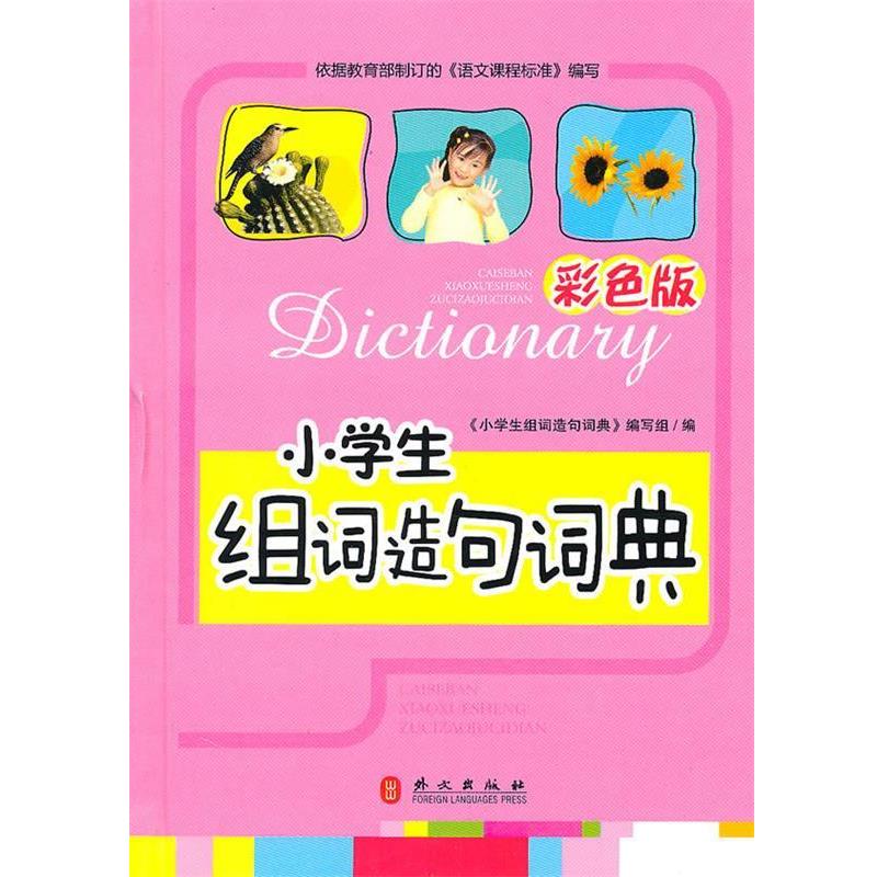【正版书】 小学生组词造句词典 小学生组词造句词典 外文出版社