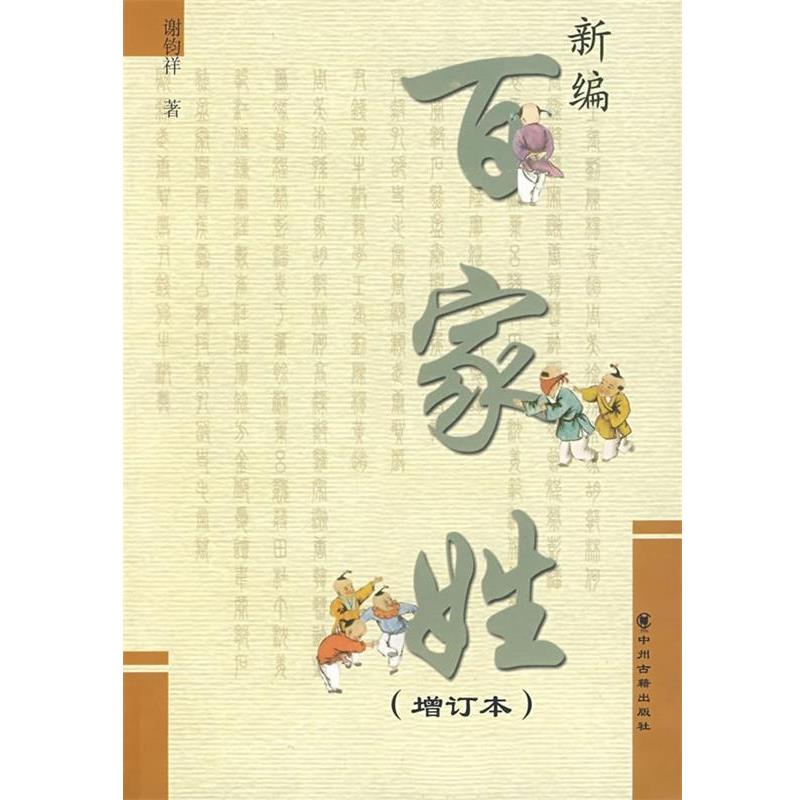 【正版书】 新编百家姓 谢钧祥 著 中州古籍出版社
