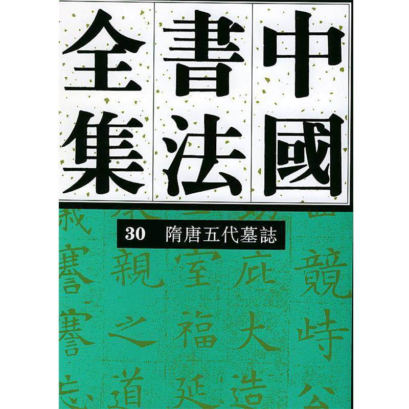 【正版书】 中国书法全集 30 隋唐五代编 隋唐五代墓志卷 刘正成 主编 荣宝斋出版社
