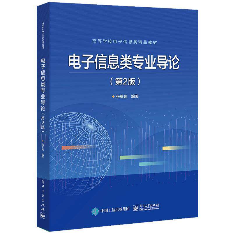 【正版书】 电子信息类专业导论 张有光 电子工业出版社