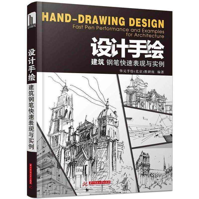 【正版书】 设计手绘:建筑钢笔表现与实例 华元手绘(北京)教研组 华中科技大学出版社