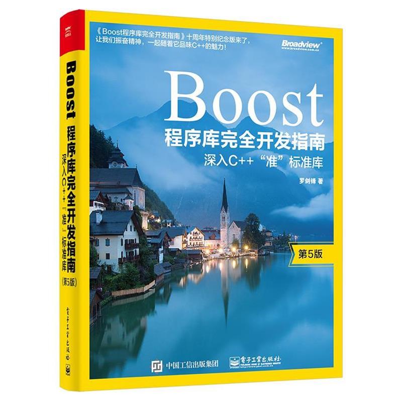 【正版书】 Boost程序库开发指南:深入C++“准”标准库 罗剑锋 电子工业出版社