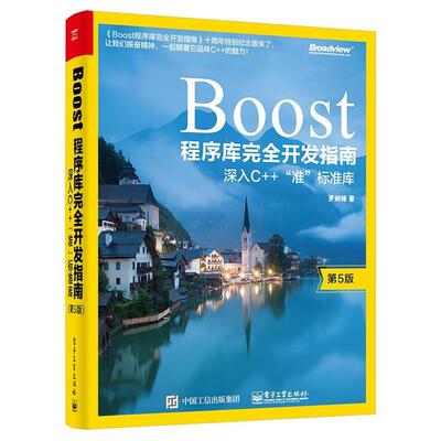 【正版书】 Boost程序库开发指南:深入C++“准”标准库 罗剑锋 电子工业出版社