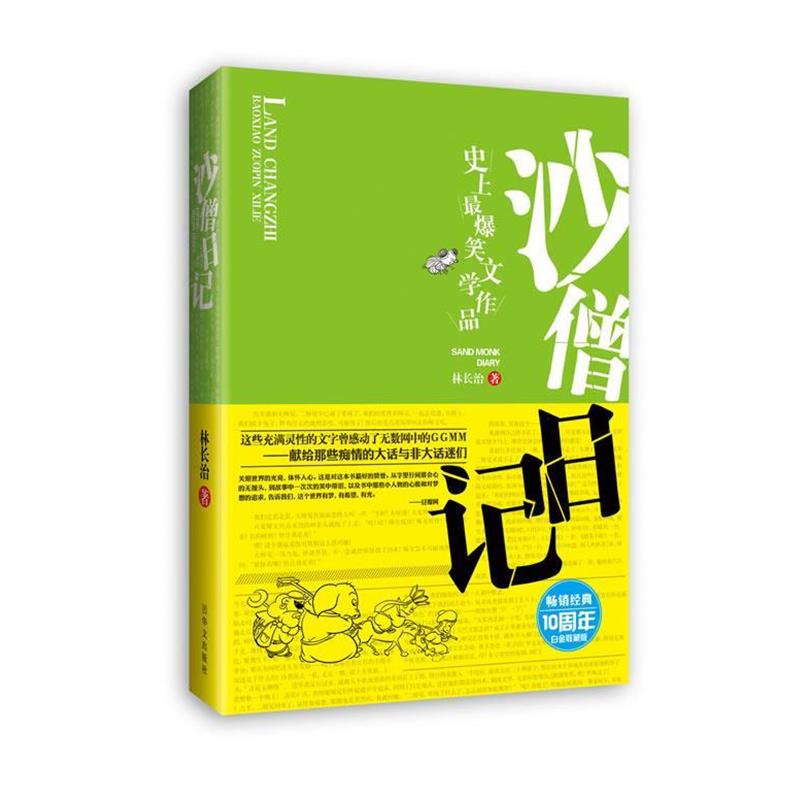 【正版书】 沙僧日记 林长治 华文出版社