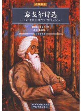 【正版书】 泰戈尔诗选 (印度)泰戈尔(Tagore,R.) 著,冰心,石真 等译 国际文化出版公司