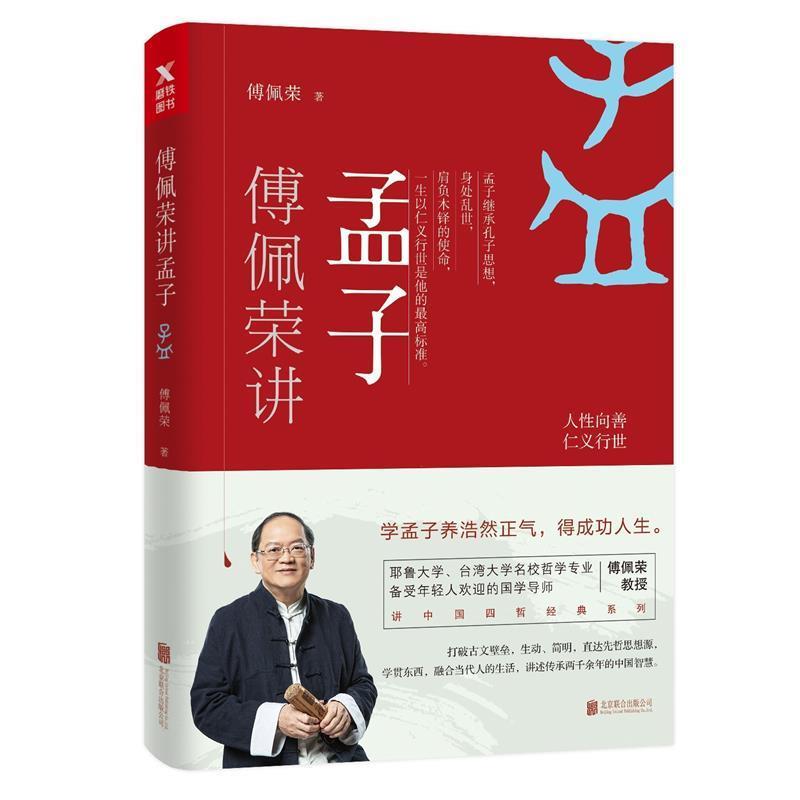 【正版书】 傅佩荣讲孟子 傅佩荣 北京联合出版有限公司