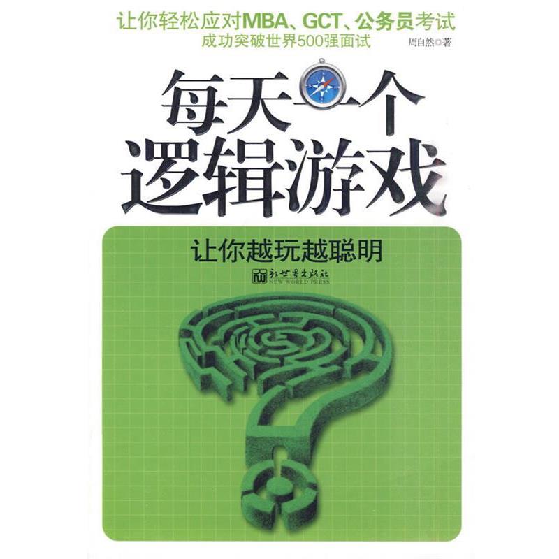 【正版书】 每天一个逻辑游戏 周自然 著 新世界出版社