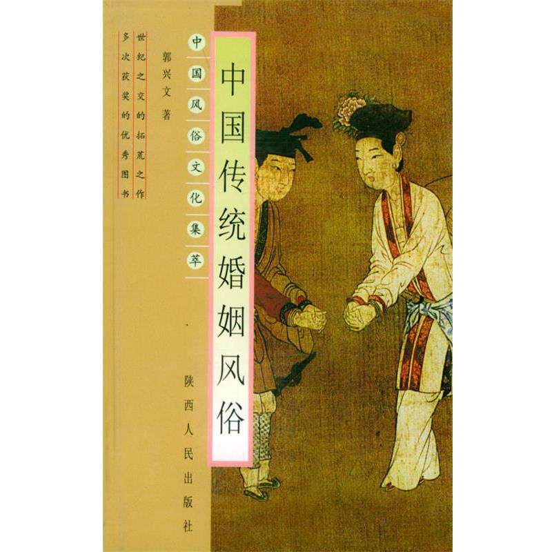 【正版书】 中国传统婚姻风俗—中国风俗文化集萃 郭兴文 著 陕西人民出版社