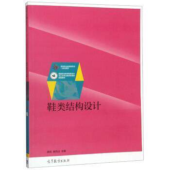 【正版书】 鞋类结构设计 高等职业教育新形态一体化教材 施凯,崔同占 高等教育出版社