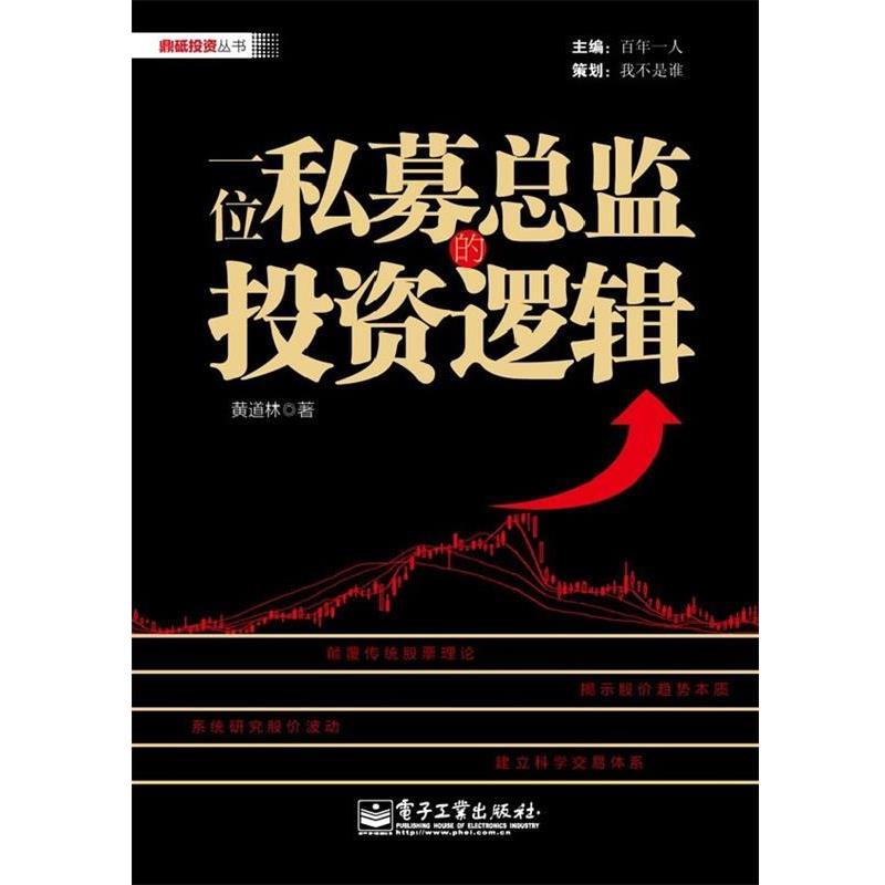 【正版书】 一位私募总监的投资逻辑 黄道林 电子工业出版社