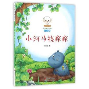 【正版书】 小豆子彩书坊·原创童话故事:小河马挠痒痒 朱宝权 著 吉林美术出版社