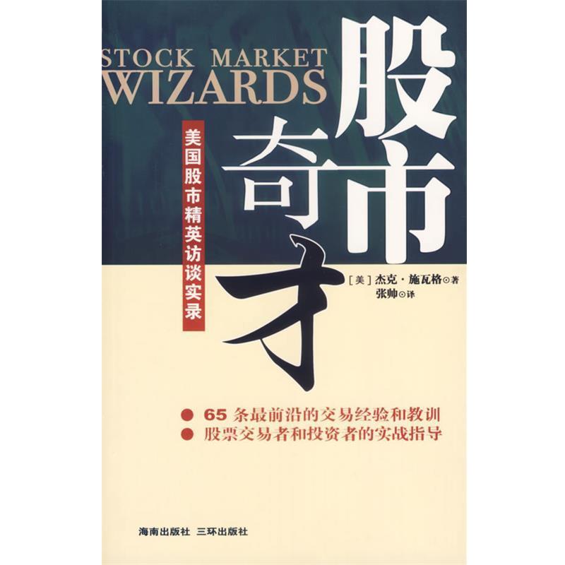 【正版书】 股市奇才:美国股市精英访谈实录 (美)杰克·施瓦格(Schwager,J.D) 著,张帅 译 海南出版社