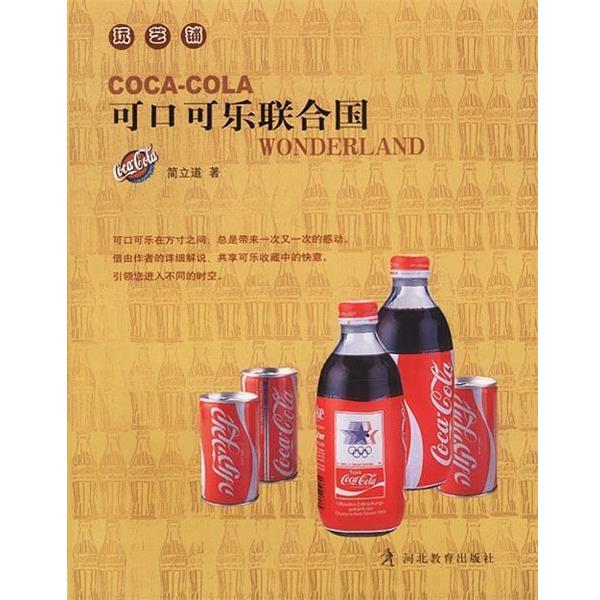 【正版书】 可口可乐联合国 简立道 著 河北教育出版社