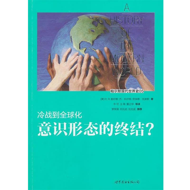 【正版书】 帕尔默现代世界史05：冷战到化：意识形态的终结？ （美）帕尔默　等著,牛可　等译 世界图书出版公司