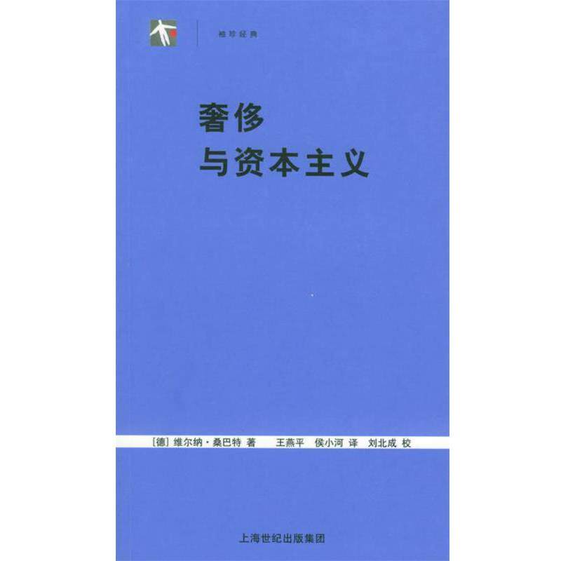 【正版书】 与资本主义—世纪人文系列丛书 （德）桑巴特 著,王燕平,侯小河 译 上海人民出版社
