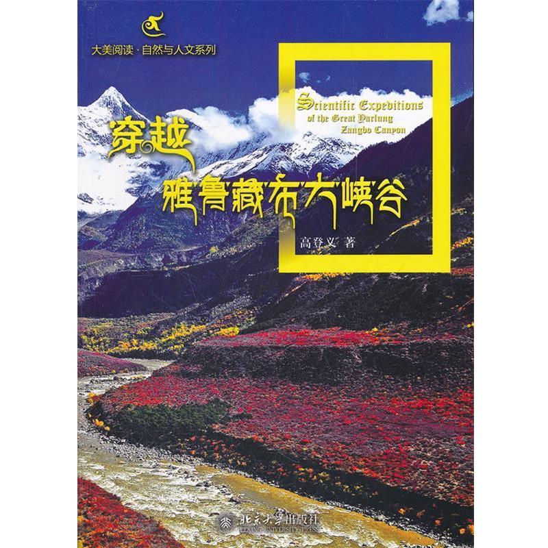 【正版书】 穿越雅鲁藏布大峡谷 高登义 著 北京大学出版社