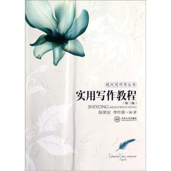 【正版书】 现代写作学丛书:实用写作教程 陈果安,李作霖 著 中南大学出版社