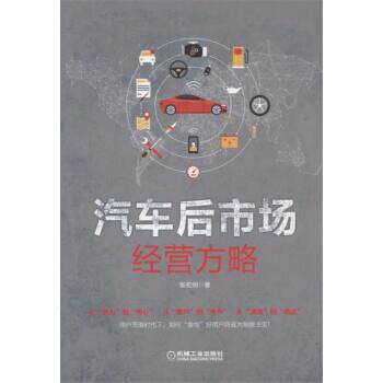 【正版书】 汽车后市场经营方略 张宏明 著 机械工业出版社