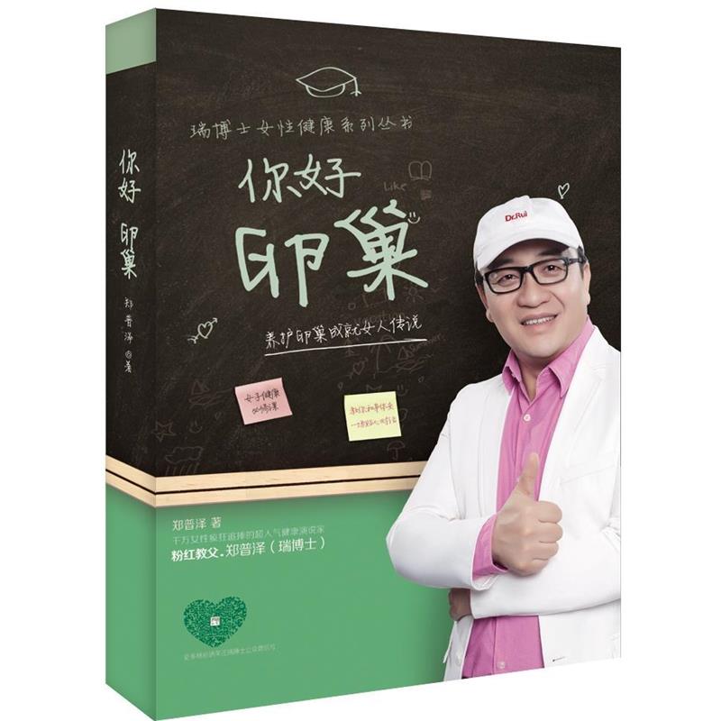 【正版书】 你好 卵巢 郑普泽 湖南科技出版社