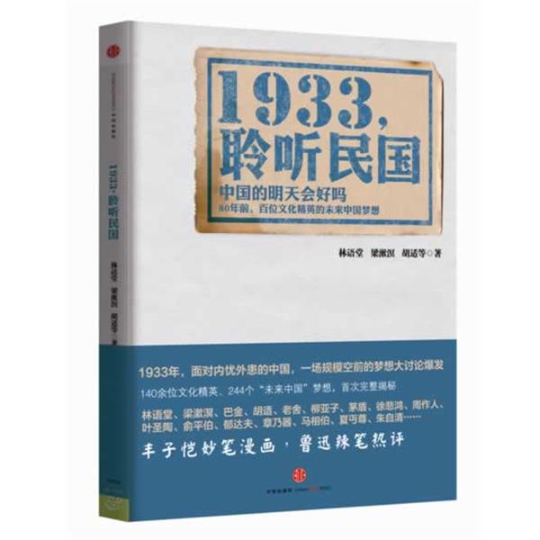 【正版书】 1933,倾听民国 林语堂,梁漱溟,胡适 等著 中信出版社