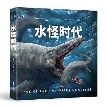 【正版书】 水怪时代 赵闯,杨杨 著 山东画报出版社