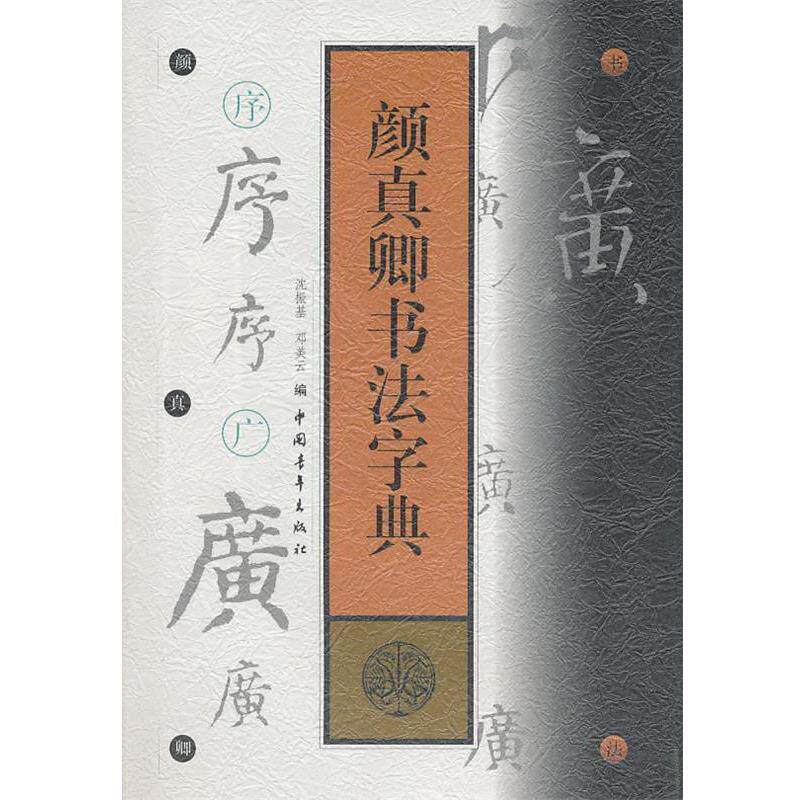 【正版书】 颜真卿书法字典 (唐)颜真卿　书,沈振基　,邓美云　编 中国青年出版社