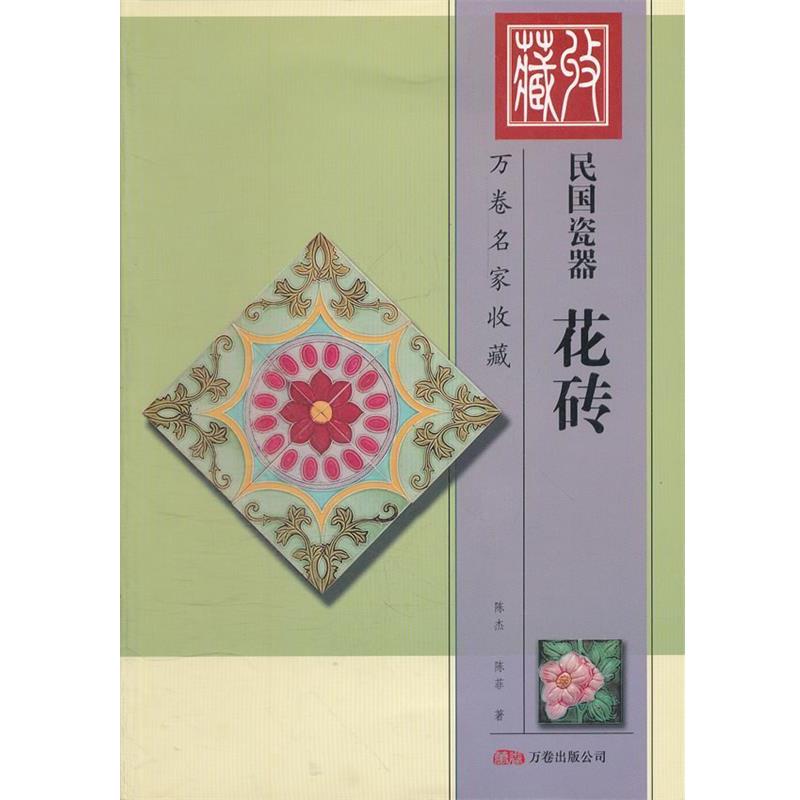 【正版书】 民国瓷器花砖-万卷名家收藏 陈杰,陈菲 著 万卷出版公司