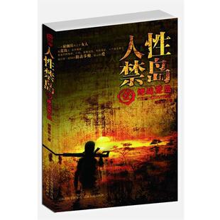 【正版书】 人性禁岛 破禁果 著 云南人民出版社