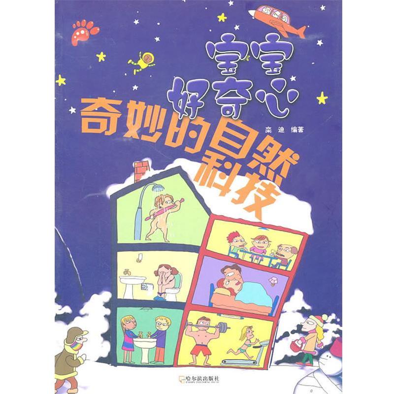 【正版书】 宝宝好奇心:奇妙的自然科技 栾迪　编著 哈尔滨出版社