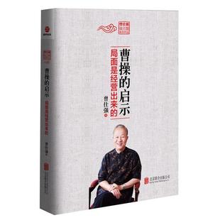 【正版书】 曹操的启示--局面是经营出来的 曾仕强 北京联合出版公司