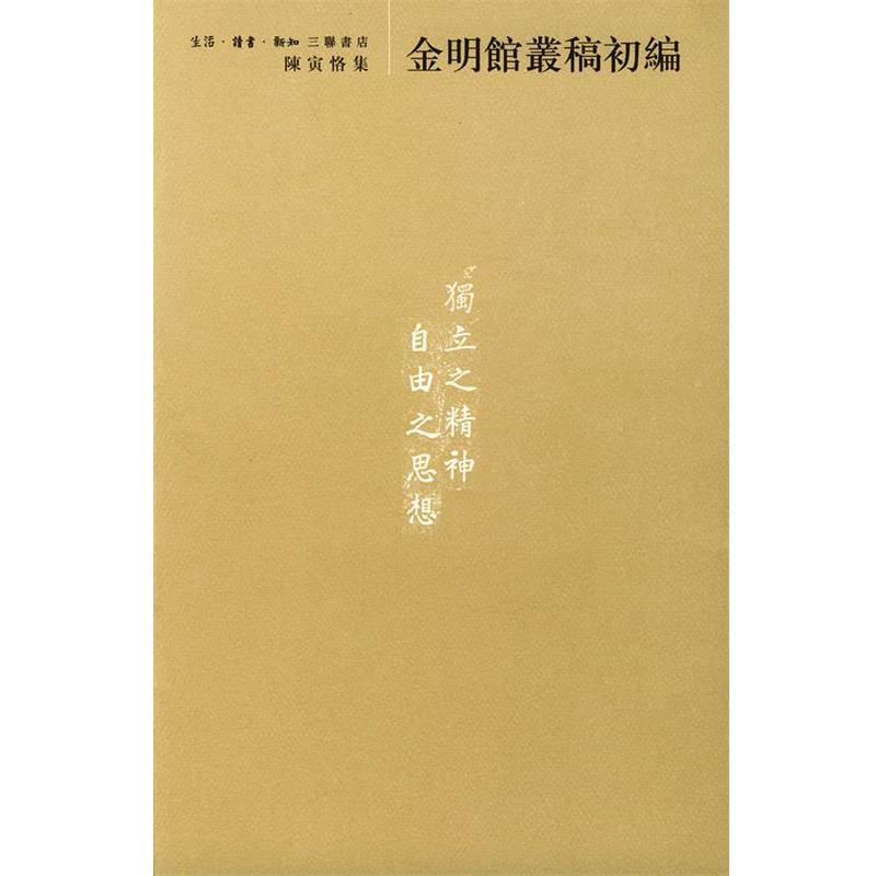 【正版书】 陈寅恪集--金明馆丛稿初编 陈寅恪 著 生活·读书·新知三联书店