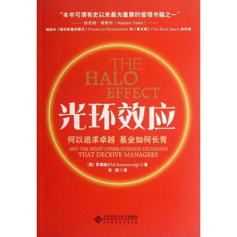 【正版书】 光环效应 (美)罗森维　著,张湛　译 北京师范大学出版社