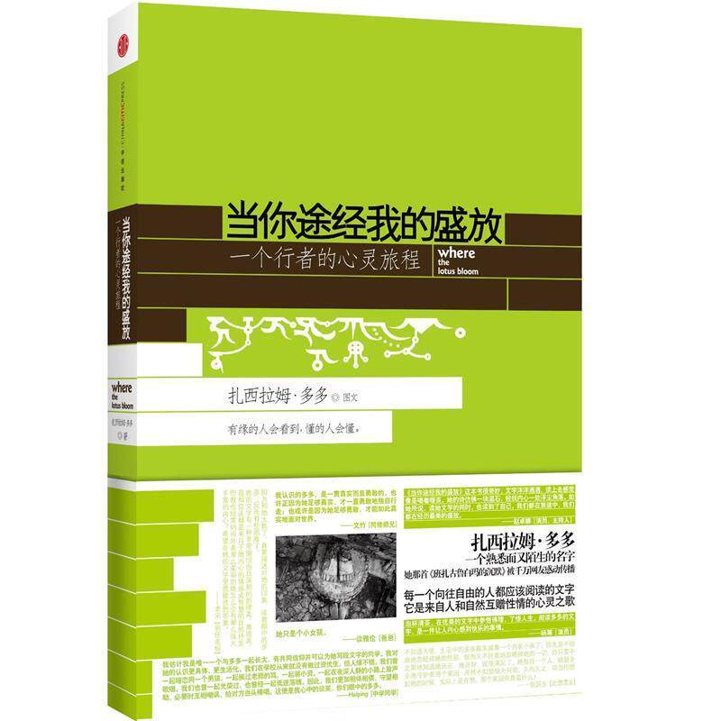 【正版书】 当你途经我的盛放:一个行者的心灵旅程 扎西拉姆.多多 中信出版社