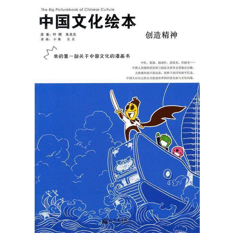 【正版书】 中国文化绘本:创造精神 叶朗,朱良志 著,小奎,左左 绘 新世界出版社