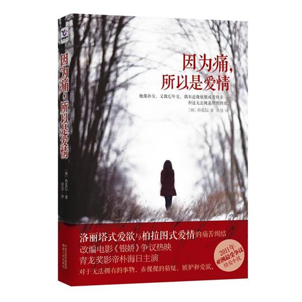 【正版书】 因为痛,所以是爱情 朴范信 著,郑慧 译 湖南人民出版社